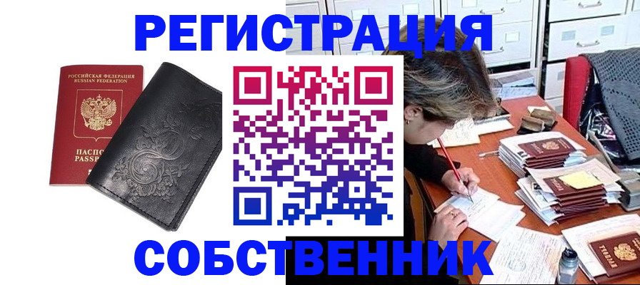 прописка законно в Салехарде